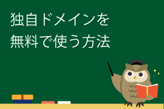 独自ドメインを無料で使う方法