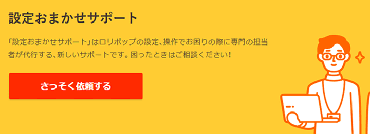 ロリポップの「設定おまかせサポート」について説明しているイラスト