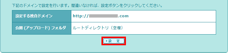 「下記のドメインで設定を行います。間違いがなければ、設定ボタンをクリックしてください。」と表示されている