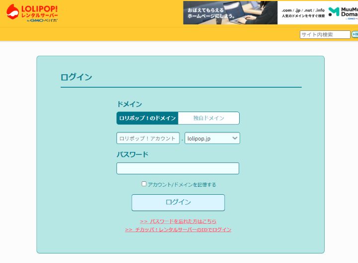 ロリポップの管理画面にログインする時に使うページの画像