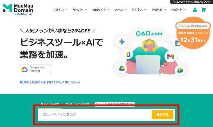 ムームードメイン公式の画像。「欲しいドメインを入力」という部分あり、赤線で囲ってある。