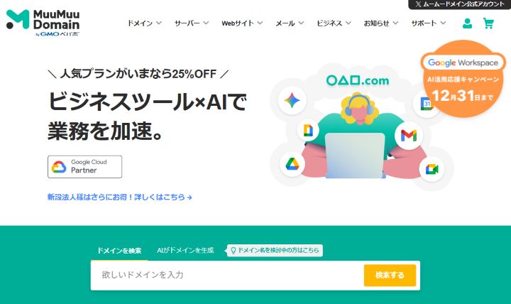 ムームードメイン公式のトップページの画像