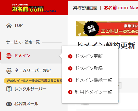 お名前.com管理画面の画像。管理画面の左側にあるメニューを拡大したもの