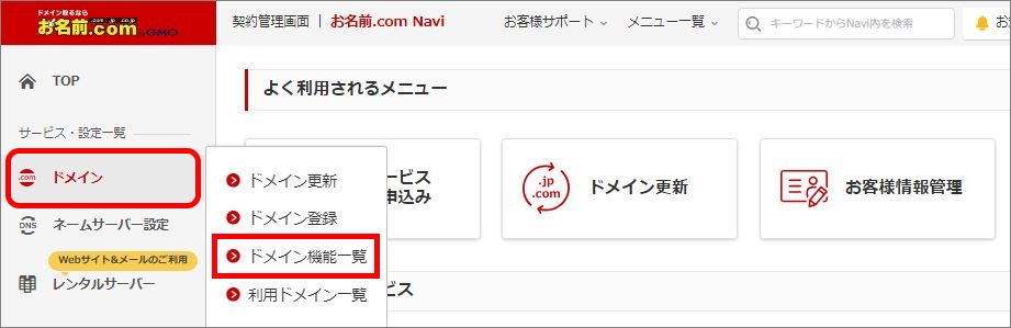 お名前.com Naviのドメイン契約更新ページの左側にあるメニューの「ドメイン」部分