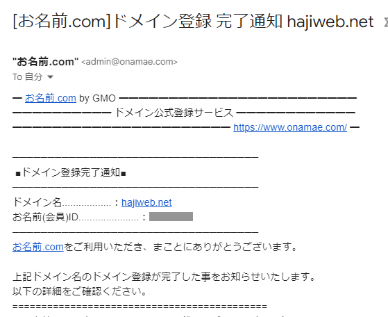 お名前.comから送られてきたメール。件名は「お名前.comドメイン登録完了通知　hajiweb.net」