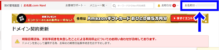 お名前.com Naviの画像。ページ右上にある「お客様ID」が青色の線で囲まれている