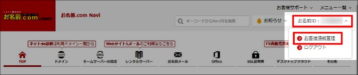 お名前.com Naviの画像。ページ右上にある「お客様ID」の下に「お客様情報管理」と「ログアウト」と書いてある