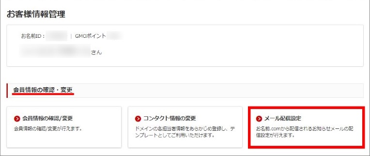 「お名前.com Navi」のお客様情報管理ページの画像