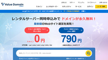 バリュードメイン公式サイトのメイン画像