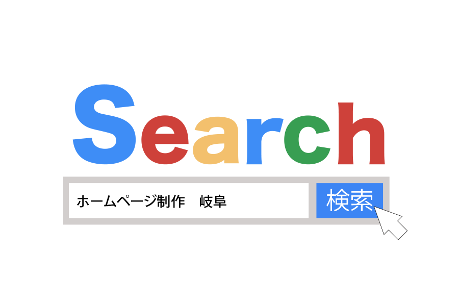 検索サイトGoogleの検索窓に「ホームページ制作　岐阜」と入力した場面のイラスト画像