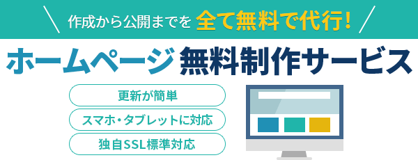 エックスサーバービジネス公式サイトにある「ホームページ無料製作サービス」の概要