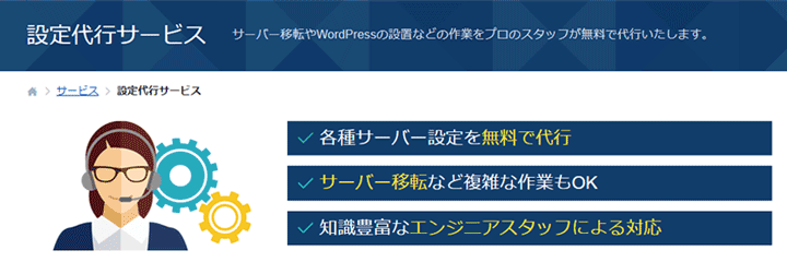 エックスサーバービジネス公式サイトにある「設定代行サービス」の概要