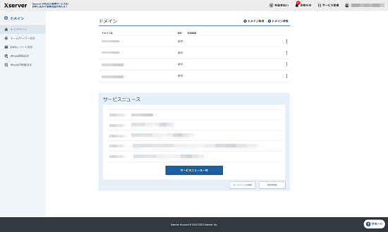 Xserverドメイン管理画面のトップページの画像