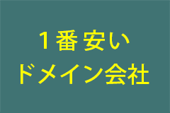 1番安いドメイン会社
