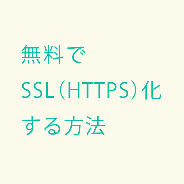 無料でSSL（HTTPS化）する方法