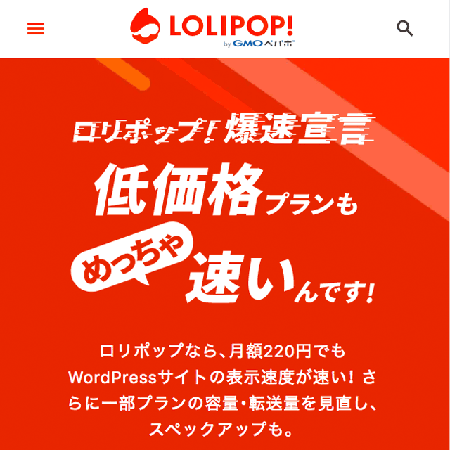 ロリポップ公式サイトのトップページ（スマートフォン表示）
